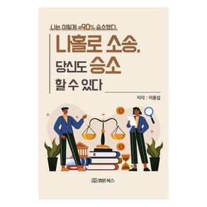 [법문북스]나홀로소송 당신도 승소 할 수 있다 : 나는 이렇게 약90% 승소했다