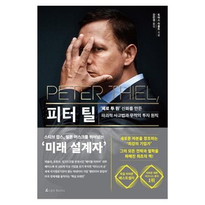 피터 틸:‘제로 투 원’ 신화를 만든 파괴적 사고법과 무적의 투자 원칙