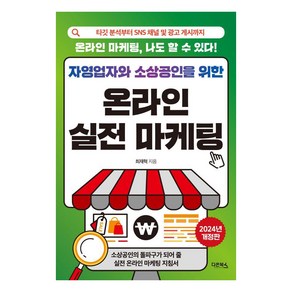 자영업자와 소상공인을 위한 온라인 실전 마케팅:타깃 분석부터 SNS 채널 및 광고 게시까지