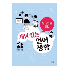 청소년을 위한 개념 있는 언어생활, 뜨인돌출판사, 최형규