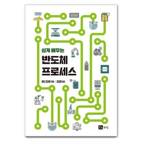 [북스힐]쉽게 배우는 반도체 프로세스