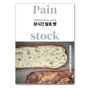 후쿠오카 팽 스톡(pain stock)의장시간 발효 빵, 터닝포인트, 히라야마 데쓰오