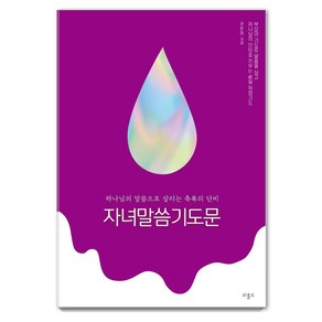 자녀말씀기도문:하나님의 말씀으로 살리는 축복의 단비