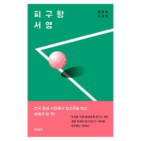 피구왕 서영:황유미 소설집, 빌리버튼, 황유미