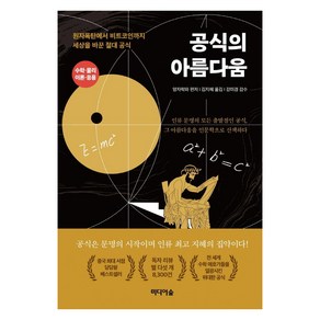 공식의 아름다움:원자폭탄에서 비트코인까지 세상을 바꾼 절대 공식, 미디어숲, 양자학파