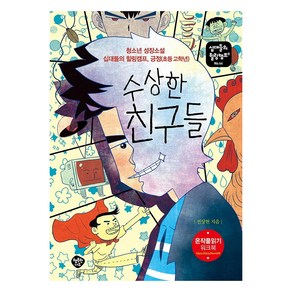 수상한 친구들:청소년 성장소설 십대들의 힐링캠프 긍정(초등 고학년), 행복한나무, 전상현