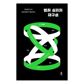 범죄 심리의 재구성:연쇄살인사건 프로파일러가 들려주는, 다른, 고준채