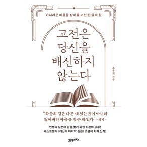 고전은 당신을 배신하지 않는다:어지러운 마음을 잡아줄 고전 한 줄의 힘