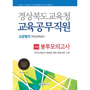 2022 경상북도교육청 교육공무직원 소양평가 봉투모의고사 3회분:직무능력검사: 언어논리력 수리력 문제해결력 공간지각력 관찰탐구력, 서원각