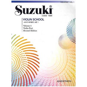 스즈키 바이올린 교본 1, 편집부, 세광음악출판사