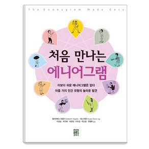 처음 만나는 에니어그램, 엘리자베스 와겔리, 레니 바론(저) / 이성심, 박.., 연경문화사, 엘리자베스 와겔리 레니 바론