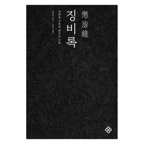 [을유문화사]징비록 : 전란을 극복한 불후의 기록, 을유문화사, 유성룡