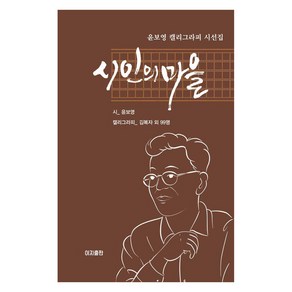 시인의 마을, 이지출판, 윤보영