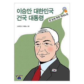 [자유민주아카데미]이승만 대한민국 건국 대통령 : 한 눈에 쏙쏙 역사노트