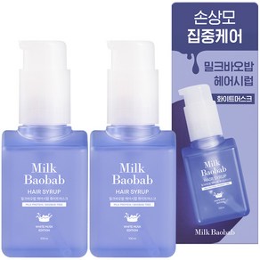 밀크바오밥 헤어시럽 화이트머스크 헤어에센스, 100ml, 2개