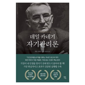 데일 카네기 자기관리론(국내최초 초판 무삭제 완역본), 데일 카네기 저/임상훈 역, 현대지성