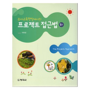 유아교육현장에서의 프로젝트 접근법 5판, 창지사, 지옥정