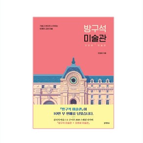 방구석 미술관:오르세 미술관 | 가볍고 편하게 시작하는 유쾌한 교양 미술