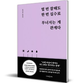 열 번 잘해도 한 번 실수로 무너지는 게 관계다:김다슬 에세이