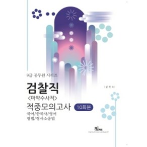 9급 공무원 시리즈 검찰직(마약수사직) 적중모의고사 10회분, 엑스퍼트