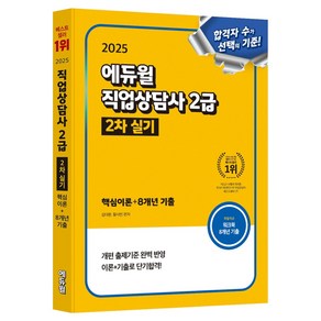 2025 에듀윌 직업상담사 2급 2차 실기 핵심이론 + 8개년 기출