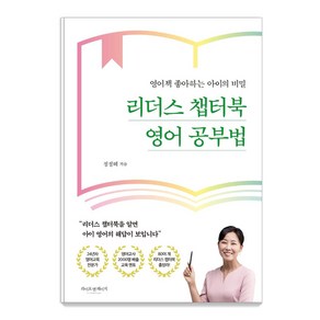 리더스 챕터북 영어 공부법:영어책 좋아하는 아이의 비밀