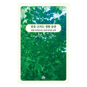 [iN]암을 고치는 생활 습관 : 암을 이겨낸 어느 외과 의사의 고백, iN, 후나토 다카시