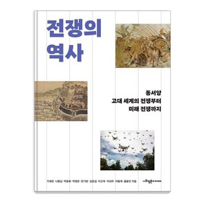 전쟁의 역사:동서양 고대 세계의 전쟁부터 미래 전쟁까지