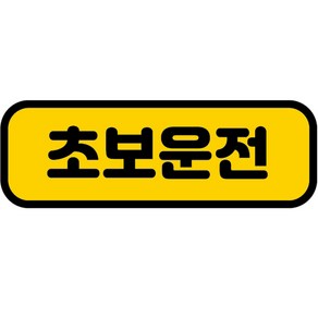 카마존 초보운전 반사 자석 스티커 가로형타입