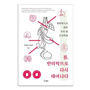 [와이겔리]몸 한의학으로 다시 태어나다 : 한의학으로 밝힌 우리 몸 건강백과