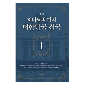 [자유인의숲]하나님의 기적 대한민국 건국 1, 자유인의숲