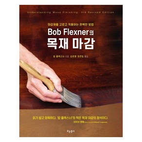 Bob Flexne의 목재 마감:마감제를 고르고 적용하는 완벽한 방법, 밥 플렉스너, 모눈종이