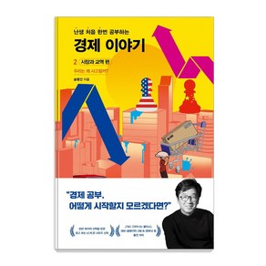 난처한 경제 이야기 2: 시장과 교역 편:우리는 왜 사고팔까?, 송병건, 사회평론