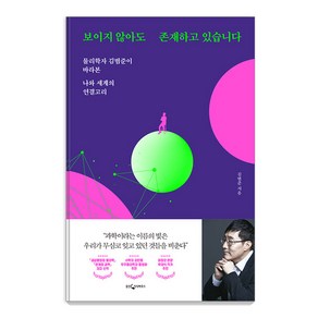 보이지 않아도 존재하고 있습니다.:물리학자 김범준이 바라본 나와 세계의 연결고리