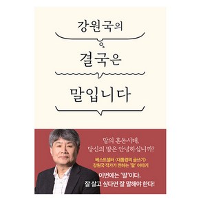 강원국의 결국은 말입니다, 더클, 강원국