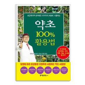 [꿈이있는집플러스]약초 100% 활용법 : 한 권으로 한약제조 약차 약죽 약술 산나물 끝내기!, 상품명, 꿈이있는집플러스, 동의보감 약초사랑