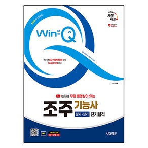 2025 Win-Q 유튜브 무료 동영상이 있는 조주기능사 필기 + 실기 단기합격, 시대에듀