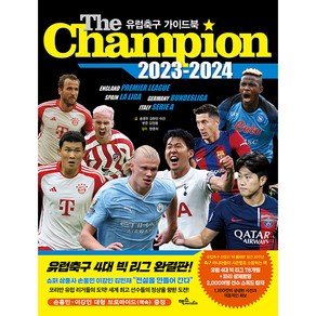 더 챔피언(The Champion)(2023-2024):유럽축구 가이드북