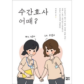 수간호사 어때?, 포널스출판사, 여상은