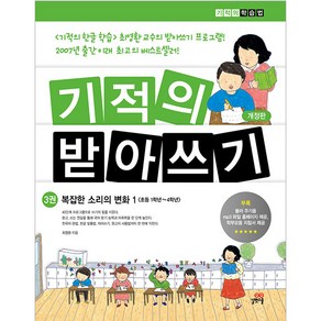 기적의 받아쓰기. 3:복잡한 소리의 변화 1