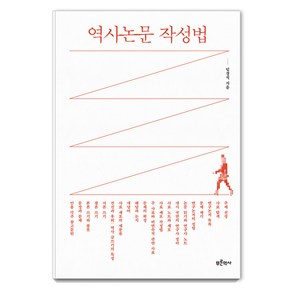 [푸른역사]역사논문 작성법, 푸른역사, 임경석