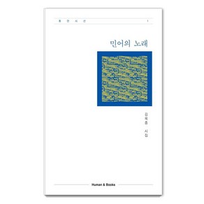 [휴먼앤북스]민어의 노래 - 휴먼시선 1, 휴먼앤북스, 김옥종