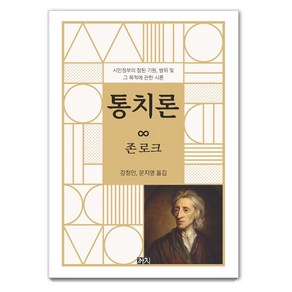 [까치]통치론 : 시민정부의 참된 기원 범위 및 그 목적에 관한 시론