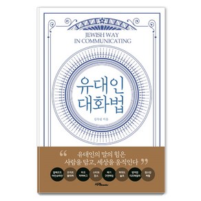 유대인 대화법:유대인의 말의 힘은 사람을 담고 세상을 움직인다