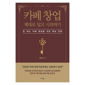 [미다스북스]카페 창업 제대로 알고 시작하기 : 돈 버는 카페 창업을 위한 핵심 전략