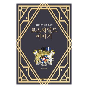 로스차일드 이야기:금융자본주의의 창시자, 오픈하우스, 홍익희