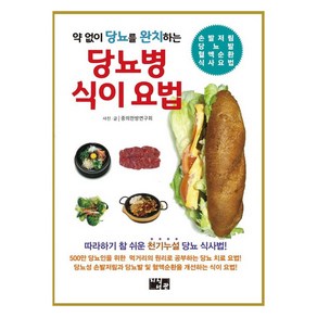 약 없이 당뇨를 완치하는 당뇨병 식이 요법