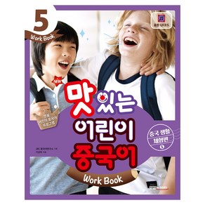 New맛있는 어린이 중국어 5(Wok Book): 중국 생활 체험편(1), JRC북스