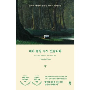 내가 틀릴 수도 있습니다:숲속의 현자가 전하는 마지막 인생 수업