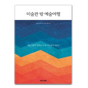 미술관 밖 예술여행:예술가들의 캔버스가 된 지구상의 400곳, 마로니에북스, 욜란다 자파테라